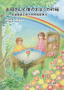 お母さんと僕のまほうの砂箱 発達障害と母子同時箱庭療法/大住誠/北洋子/朝倉新【1000円以上送料無料】