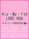 Kis‐My‐Ft2 LOVE HUG／ジャニーズ研究会【1000円以上送料無料】