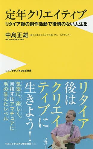 定年クリエイティブ リタイア後の創作活動で後悔のない人生を／中島正雄【1000円以上送料無料】