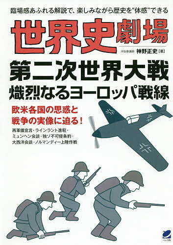 著者神野正史(著)出版社ベレ出版発売日2019年07月ISBN9784860645878ページ数331Pキーワードせかいしげきじようだいにじせかいたいせんしれつなる セカイシゲキジヨウダイニジセカイタイセンシレツナル じんの まさふみ ジンノ マサフミ9784860645878内容紹介「まるで劇を観ているような感覚で、楽しみながら世界史の一大局面が学べる」まったく新しい教養書シリーズ！ 本書では、ナチスが政権を奪取した直後から戦争終結まで、ナチスドイツの動きを軸に、第二次世界大戦のヨーロッパでの熾烈な争いを描きます。なぜ第二次世界大戦は避けられなかったのか？ なぜドイツは敗れたのか？ ヨーロッパ諸国の政治と軍事の動きを追いながらその真相に迫ります。“歴史が見える”イラストパネルと臨場感あふれる解説で、歴史を“体感”できる一冊となっています。※本データはこの商品が発売された時点の情報です。目次第1章 ヒトラー野心沸騰（アメとムチ—ヒトラーの政治手腕/孤立への道—ナチスドイツ、国連脱退 ほか）/第2章 大戦前夜（破滅の入口—アンシュルス（オーストリア併合）/平和への生贄—ミュンヘン会談 ほか）/第3章 ドイツ快進撃（第二次世界大戦の幕開け—ポーランド進撃/望まぬ戦い—第1次蘇芬戦争 ほか）/第4章 形勢逆転（ローマ帝国の復興を我が手で！—ムッソリーニの暴走/ムッソリーニの尻拭い—バルカン制圧 ほか）/第5章 枢軸軍崩壊（ロンメルの奮闘と失望—トブルク攻防戦/唐突な“無条件降伏”発言—カサブランカ会談 ほか）