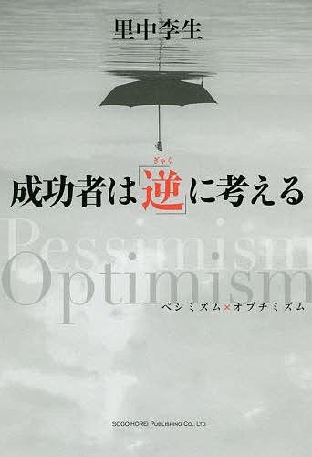 Self Development - 【送料無料】成功者は「逆」に考える／里中李生