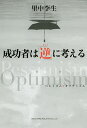 成功者は「逆」に考える／里中李生【1000円以上送料無料】