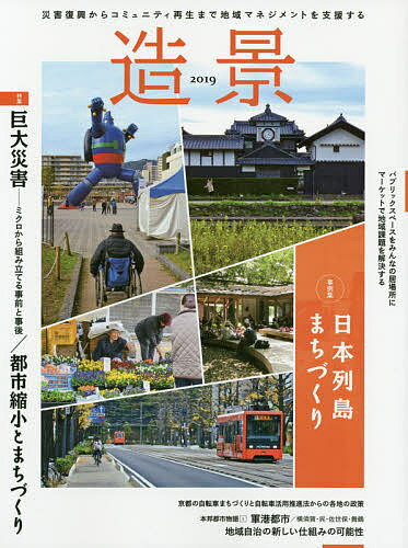 造景 災害復興からコミュニティ再生まで地域マネジメントを支援する 2019【1000円以上送料無料】