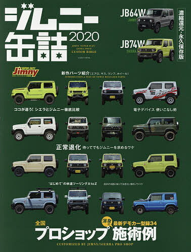 ジムニー缶詰 2020【1000円以上送料無料】 1