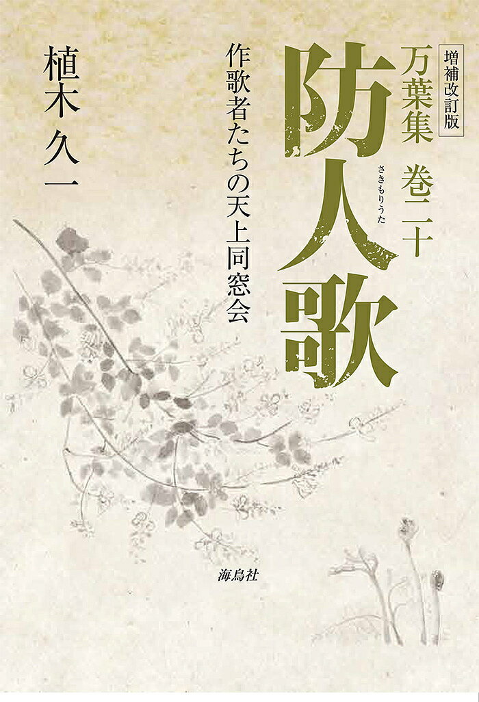 【送料無料】防人歌 万葉集巻二十 作歌者たちの天上同窓会／植木久一