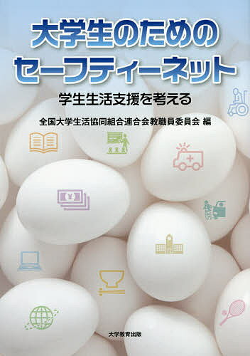 大学生のためのセーフティーネット 学生生活支援を考える／全国大学生活協同組合連合会教職員委員会【1000円以上送料無料】