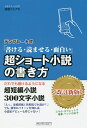 超ショート小説の書き方 テンプレート式 書ける 読ませる 面白い だれでも書けるようになる超短編小説300文字小説／高橋フミアキ【1000円以上送料無料】