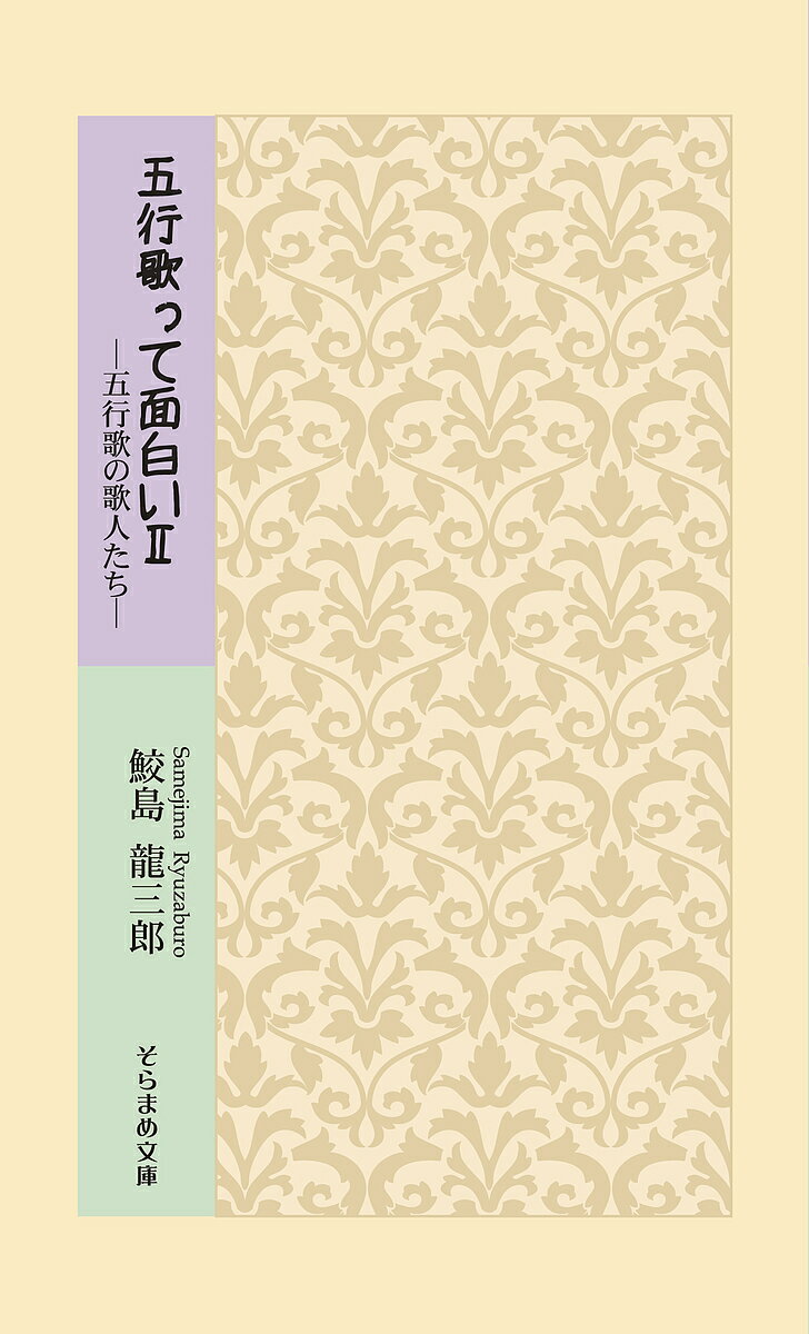 五行歌って面白い　2／鮫島龍三郎【1000円以上送料無料】