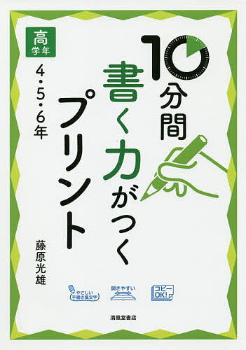 10分間書く力がつくプリント 高学年4・5・6年／藤原光雄【1000円以上送料無料】