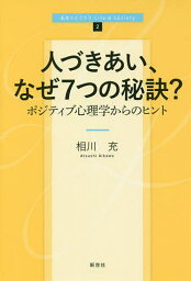 人づきあい、なぜ7つの秘訣? ポジティブ心理学からのヒント／相川充【1000円以上送料無料】