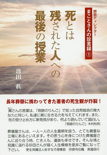 死とは残された人への最後の授業／珍田眞【1000円以上送料無料】