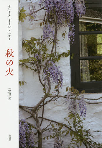 Foreign Novels - 【送料無料】秋の火／イレーヌ・ネミロフスキー／芝盛行