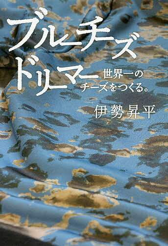 楽天bookfan 2号店 楽天市場店ブルーチーズドリーマー世界一のチーズをつくる。／伊勢昇平【1000円以上送料無料】