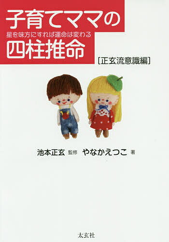 子育てママの四柱推命 星を味方にすれば運命は変わる 正玄流意識編／やなかえつこ／池本正玄【1000円以上送料無料】のサムネイル