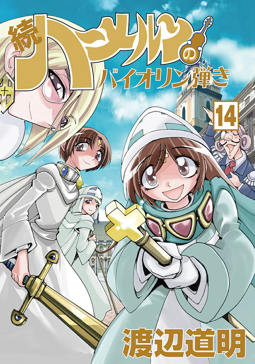 【送料無料】続ハーメルンのバイオリン弾き 14／渡辺道明