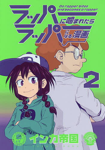 【送料無料】ラッパーに噛まれたらラッパーになる漫画 2／インカ帝国