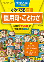 中学入試でる順ポケでる国語慣用句・ことわざ【1000円以上送料無料】