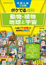 中学入試でる順ポケでる理科動物・植物、地球と宇宙【1000円以上送料無料】