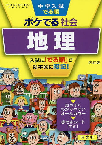 【送料無料】中学入試でる順ポケでる社会地理