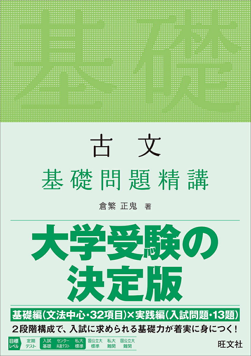 著者倉繁正鬼(著)出版社旺文社発売日2019年07月ISBN9784010345825ページ数199Pキーワードこぶんきそもんだいせいこう コブンキソモンダイセイコウ くらしげ まさき クラシゲ マサキ9784010345825内容紹介本書は、基礎編と実践編の二部構成です。●【基礎編】文法中心の32項目入試で問われる文法などの重要知識32項目（動詞／助動詞／助詞／語の識別／敬語／和歌など）を掲載しています。●【実践編】頻出古典作品の入試問題を13題掲載しています。基礎×実践で、古文入試に必要な応用力を身につけましょう。※本データはこの商品が発売された時点の情報です。