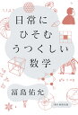 日常にひそむうつくしい数学/冨島佑允【1000円以上送料無料】