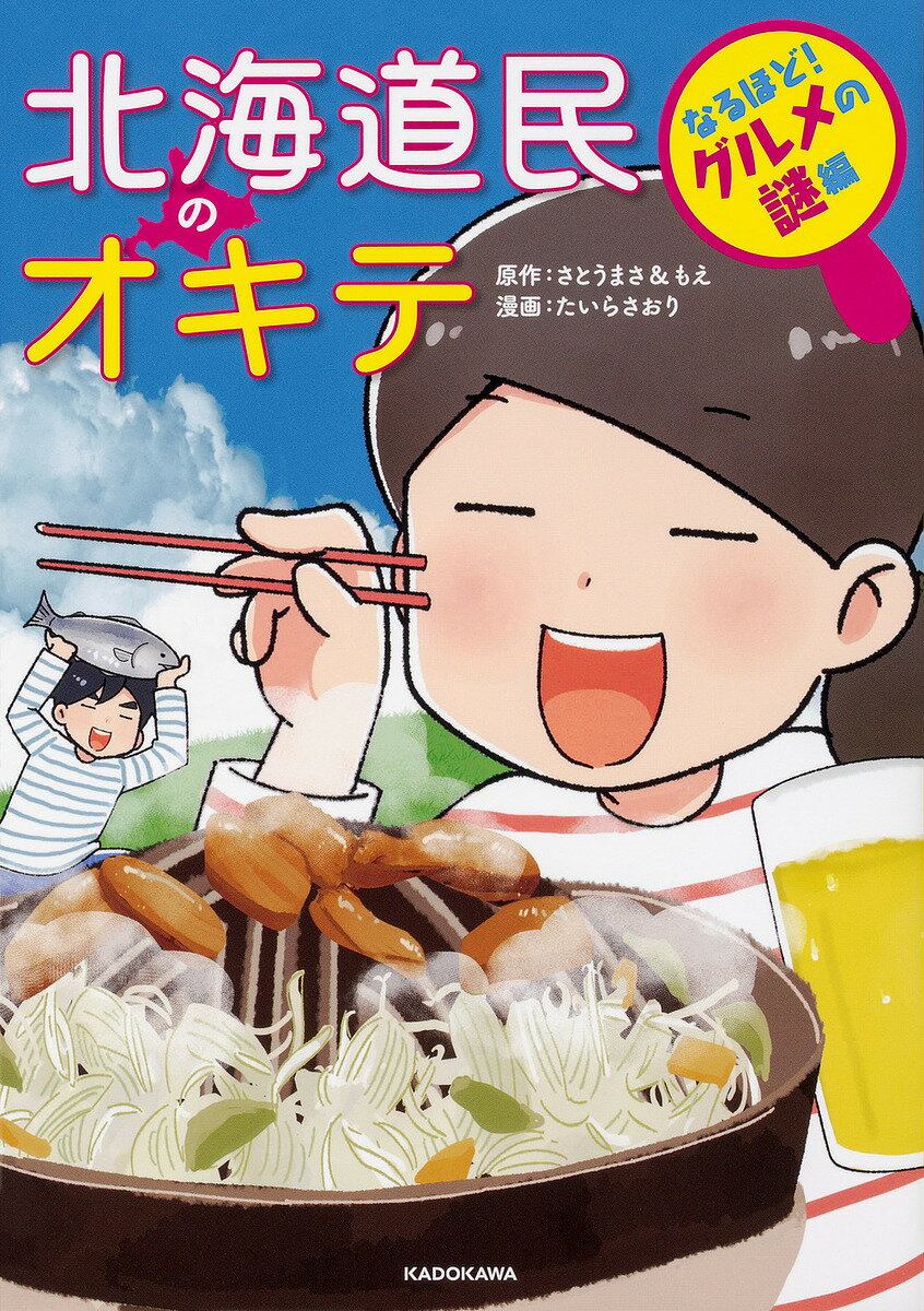 北海道民のオキテ なるほど!グルメの謎編／さとうまさ／さとうもえ／たいらさおり【1000円以上送料無料】