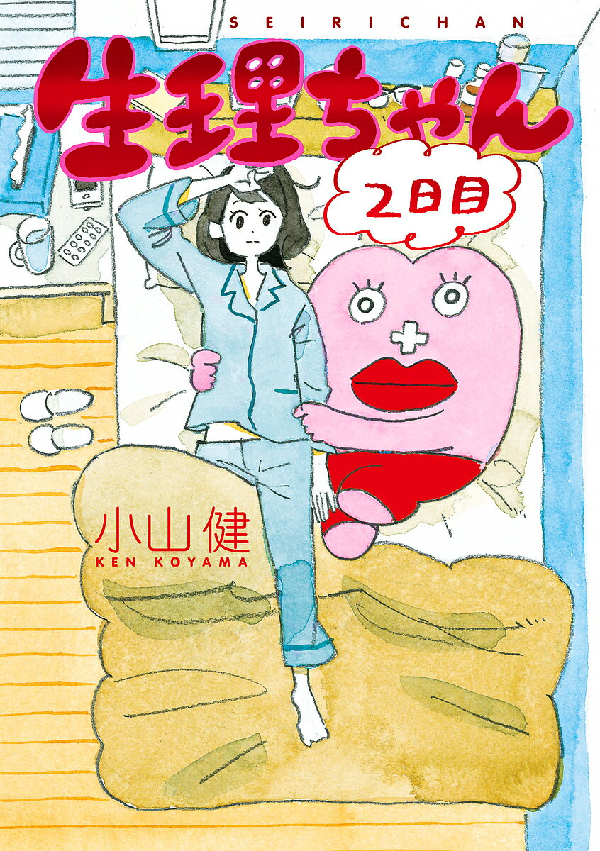【送料無料】生理ちゃん 2日目／小山健