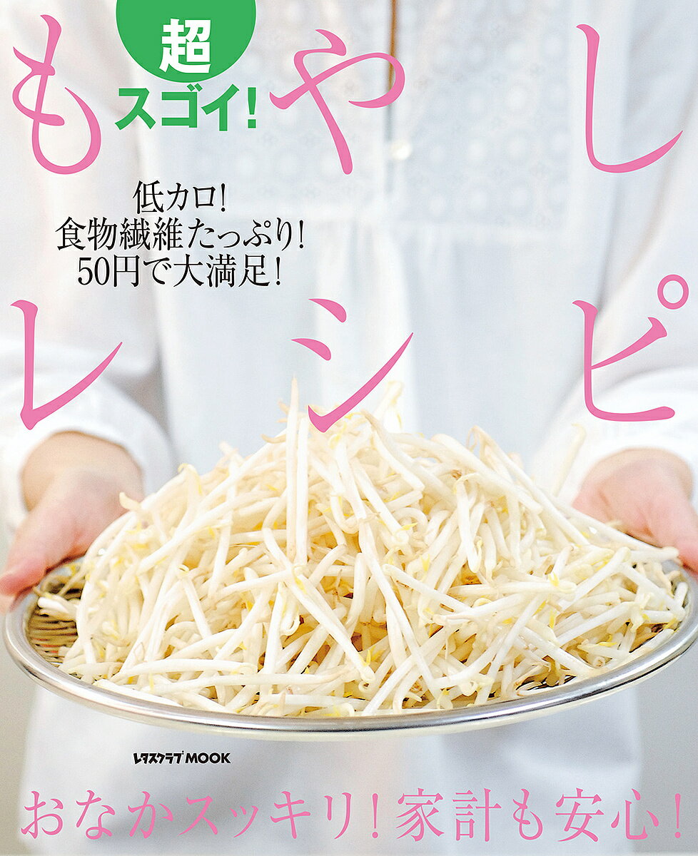 超スゴイ!もやしレシピ おなかスッキリ!家計も安心!／レシピ【1000円以上送料無料】