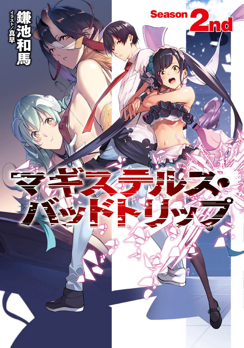 マギステルス・バッドトリップ Season 2nd／鎌池和馬【1000円以上送料無料】