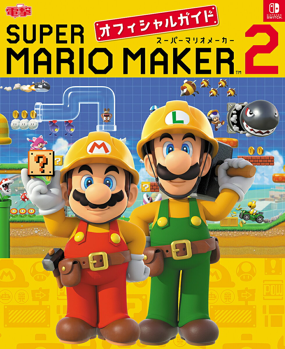 SUPER MARIO MAKER 2オフィシャルガイド【1000円以上送料無料】