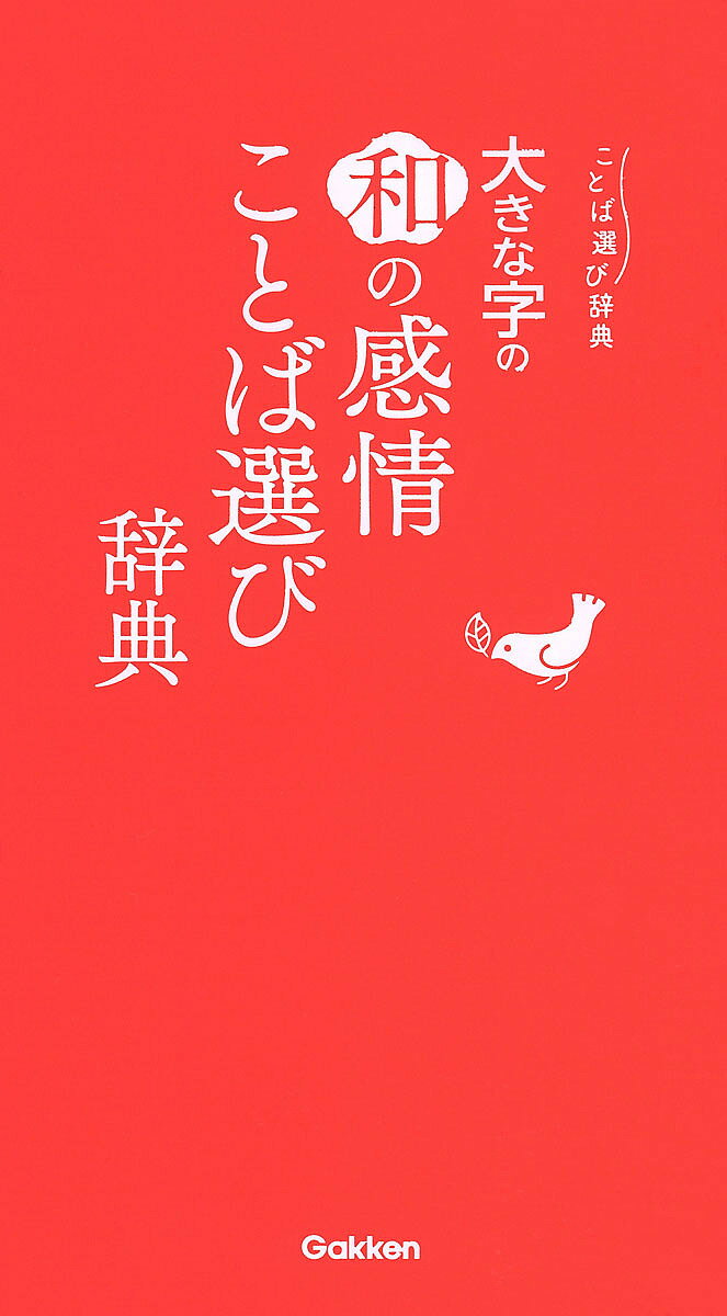 大きな字の和の感情ことば選び辞典【1000円以上送料無料】