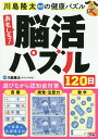 川島隆太教授の健康パズルおもしろ!脳活パズル120日/川島隆太【1000円以上送料無料】