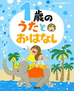 1歳のうたとおはなし 年齢別・知育絵本の決定版／子供／絵本【1000円以上送料無料】