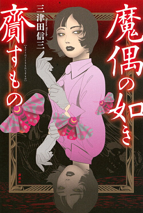 魔偶の如き齎すもの／三津田信三【1000円以上送料無料】