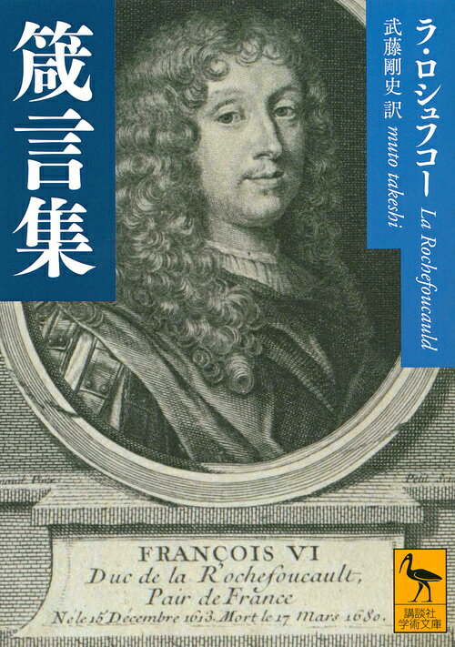 箴言集／ラ・ロシュフコー／武藤剛史【1000円以上送料無料】