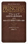 プリンシピア 自然哲学の数学的原理 第2編／アイザック・ニュートン／中野猿人【1000円以上送料無料】