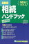 相続ハンドブック 90分でわかる!／比留田薫／岡田茂朗／主婦の友社【1000円以上送料無料】