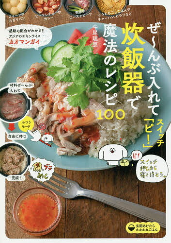 ぜ～んぶ入れてスイッチ ピ! 炊飯器で魔法のレシピ100／牛尾理恵／レシピ【1000円以上送料無料】