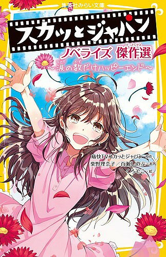 【送料無料】スカッとジャパン ノベライズ傑作選 涙の数だけハッピーエンド／痛快TVスカッとジャパン／柴野理奈子／百瀬しのぶ