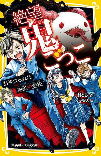 【送料無料】絶望鬼ごっこ 〔12〕／針とら／みもり