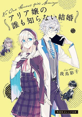 アリア嬢の誰も知らない結婚／我鳥彩子【1000円以上送料無料】