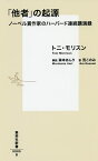 「他者」の起源 ノーベル賞作家のハーバード連続講演録／トニ・モリスン／荒このみ【1000円以上送料無料】