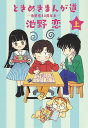 ときめきまんが道 池野恋40周年本 上／池野恋【1000円以上送料無料】