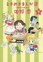 ときめきまんが道 池野恋40周年本 下／池野恋【1000円以上送料無料】