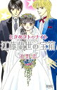 ときめきトゥナイト江藤蘭世の宝箱/池野恋【1000円以上送料無料】