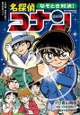 なぞとき対決!名探偵コナン 小学低・中学年向け読みものブック/青山剛昌/松田玲子/・文松田辰彦【1000円以上送料無料】