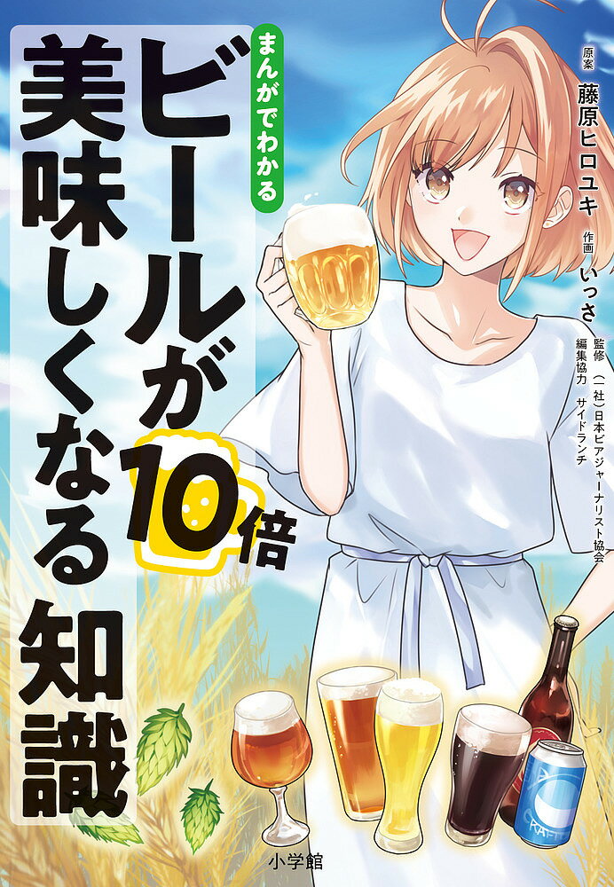 まんがでわかるビールが10倍美味しくなる知識／藤原ヒロユキ／いっさ／日本ビアジャーナリスト協会【1000円以上送料無料】