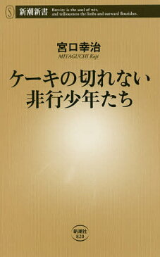 ケーキの切れない非行少年たち／宮口幸治【1000円以上送料無料】