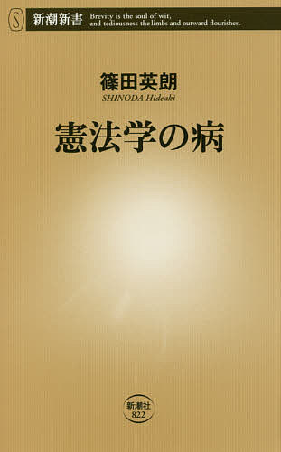 【送料無料】憲法学の病／篠田英朗