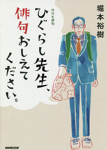 著者堀本裕樹(著)出版社NHK出版発売日2019年07月ISBN9784140162682ページ数199Pキーワードひぐらしせんせいはいくおしえてくださいえぬえいちけ ヒグラシセンセイハイクオシエテクダサイエヌエイチケ ほりもと ゆうき ホリモト ユウキ9784140162682内容紹介句会編、吟行編を書き下ろし「NHK俳句」の人気連載が1冊に。上達ヒントが満載！例句120句を収録。先生と弟子の問答による物語仕立ての俳句入門書。※本データはこの商品が発売された時点の情報です。目次1章 入門1年目（もずく君、弟子入りを申し出る/もずく君、歳時記について問う/もずく君、俳句のリズムを学ぶ ほか）/2章 入門2年目（もずく君、一物仕立てを学ぶ/もずく君、取り合わせを学ぶ/もずく君、地名の活かし方を学ぶ ほか）/3章 入門3年目（もずく君、初めて句会を体験す/もずく君、初めて吟行を体験す）